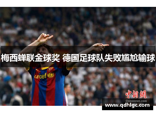 梅西蝉联金球奖 德国足球队失败尴尬输球