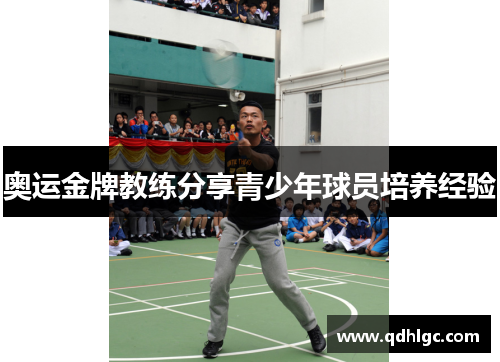 奥运金牌教练分享青少年球员培养经验