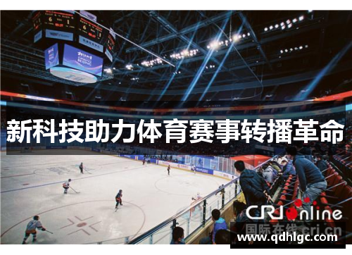 新科技助力体育赛事转播革命