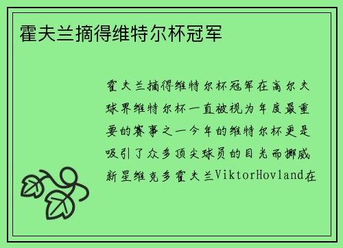 霍夫兰摘得维特尔杯冠军