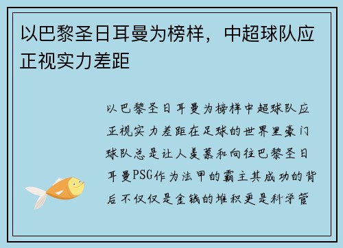 以巴黎圣日耳曼为榜样，中超球队应正视实力差距