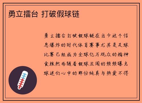 勇立擂台 打破假球链
