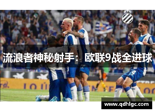 流浪者神秘射手：欧联9战全进球