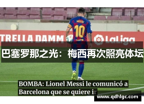 巴塞罗那之光：梅西再次照亮体坛