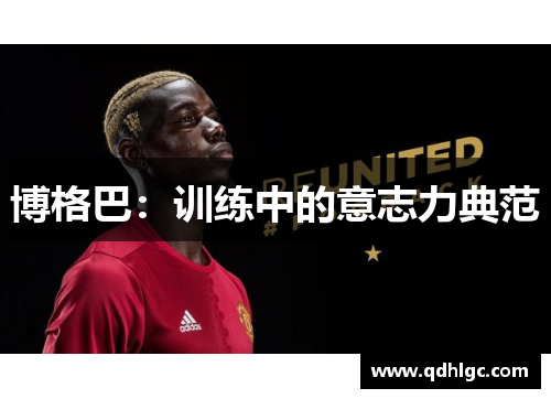 博格巴：训练中的意志力典范