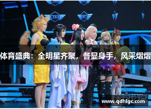 体育盛典：全明星齐聚，各显身手，风采熠熠