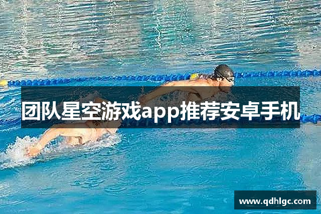 团队星空游戏app推荐安卓手机